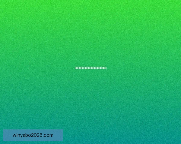世界杯竞猜胜率提升技巧与实用投注策略全解析