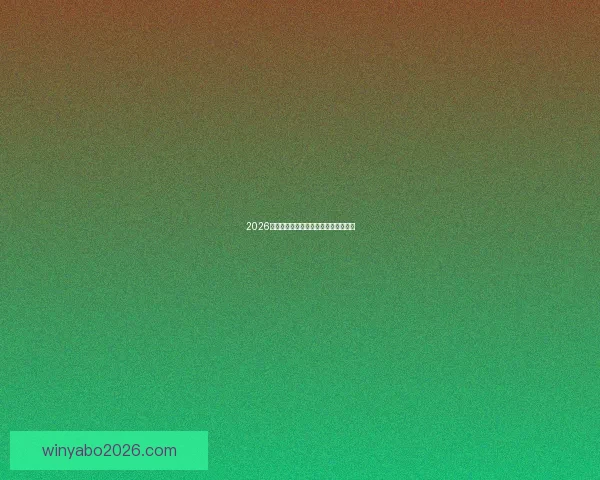 2026世界杯赛前分析与精准买球策略全指南