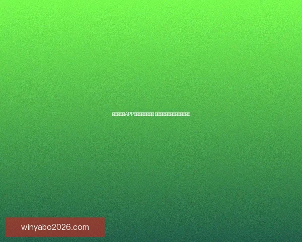 世界杯竞猜APP官网最新版本上线 精准预测赛事结果助力竞猜赢家