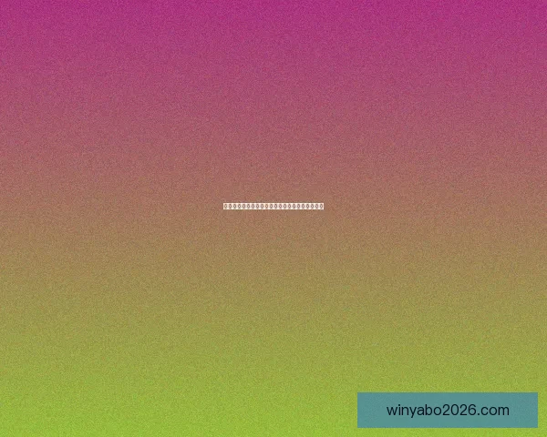 世界杯足球赛事深度竞猜解析与胜负趋势全面剖析 世界杯足球赛事深度竞猜解析与胜负趋势全面剖析