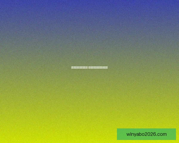 世界杯竞猜赔率网站分析 预测最强球队表现与赛事动态