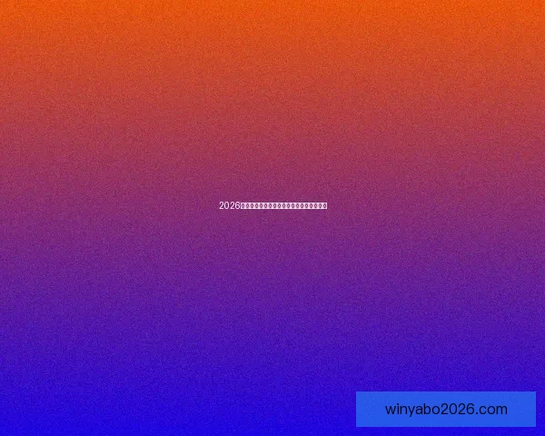 2026世界杯精彩赛事竞猜平台助你赢取丰厚奖励 2026世界杯精彩赛事竞猜平台助你赢取丰厚奖励