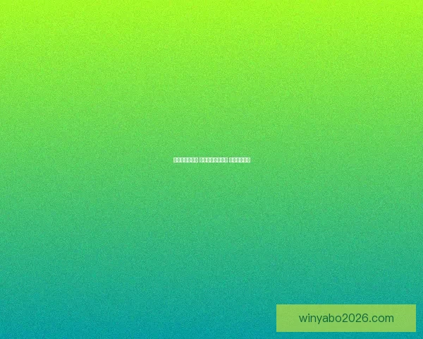畅享世界杯激情 参与热门竞猜游戏 赢取丰厚大奖