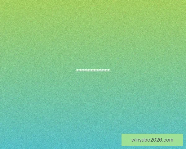 世界杯赛程深度解析与胜负趋势全面体育竞猜指南