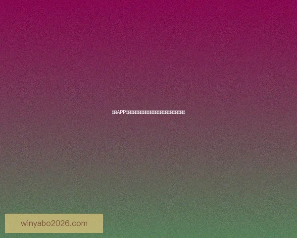 亚博APP引领数字娱乐新潮流打造安全便捷多元化平台体验升级
