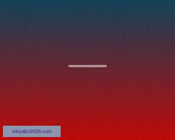 世界杯足球盛宴全攻略:体育竞猜投注技巧与热门赛果解析 世界杯足球盛宴全攻略:体育竞猜投注技巧与热门赛果解析