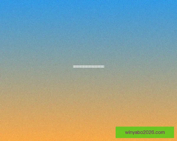 世界杯赛程胜负全解析与精准竞猜策略深度指南 世界杯赛程胜负全解析与精准竞猜策略深度指南