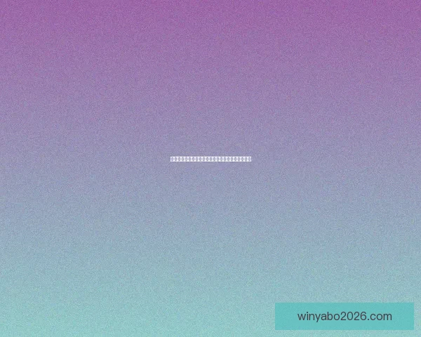 世界杯竞猜实时比分更新攻略让你掌握每场比赛动态
