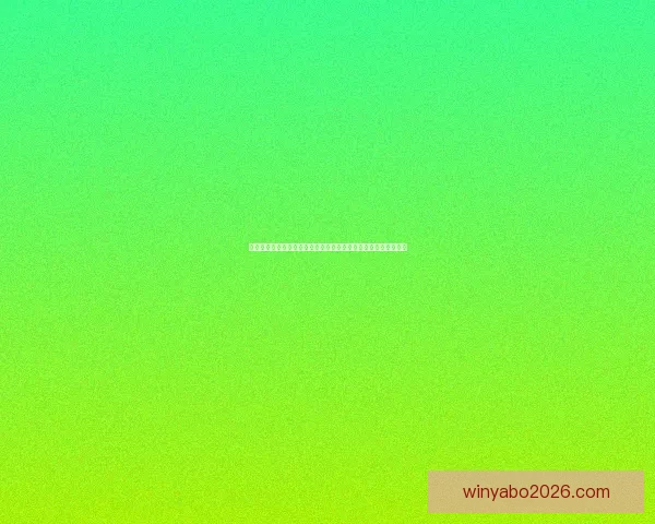世界杯竞猜赔率全面对比分析为您解锁最佳竞猜参与策略数据研判